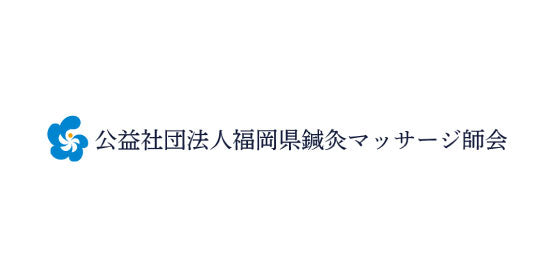 公益社団法人福岡県鍼灸マッサージ師会