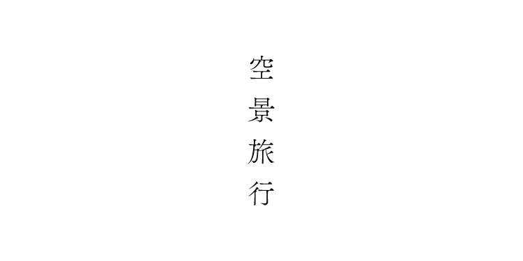 空景旅行