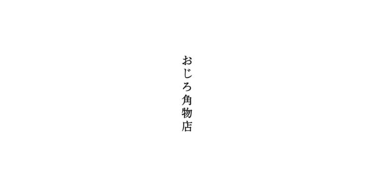 おじろ角物店