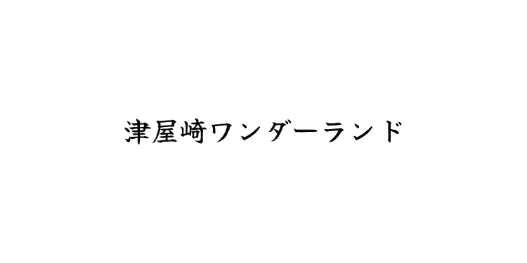 津屋崎ワンダーランド